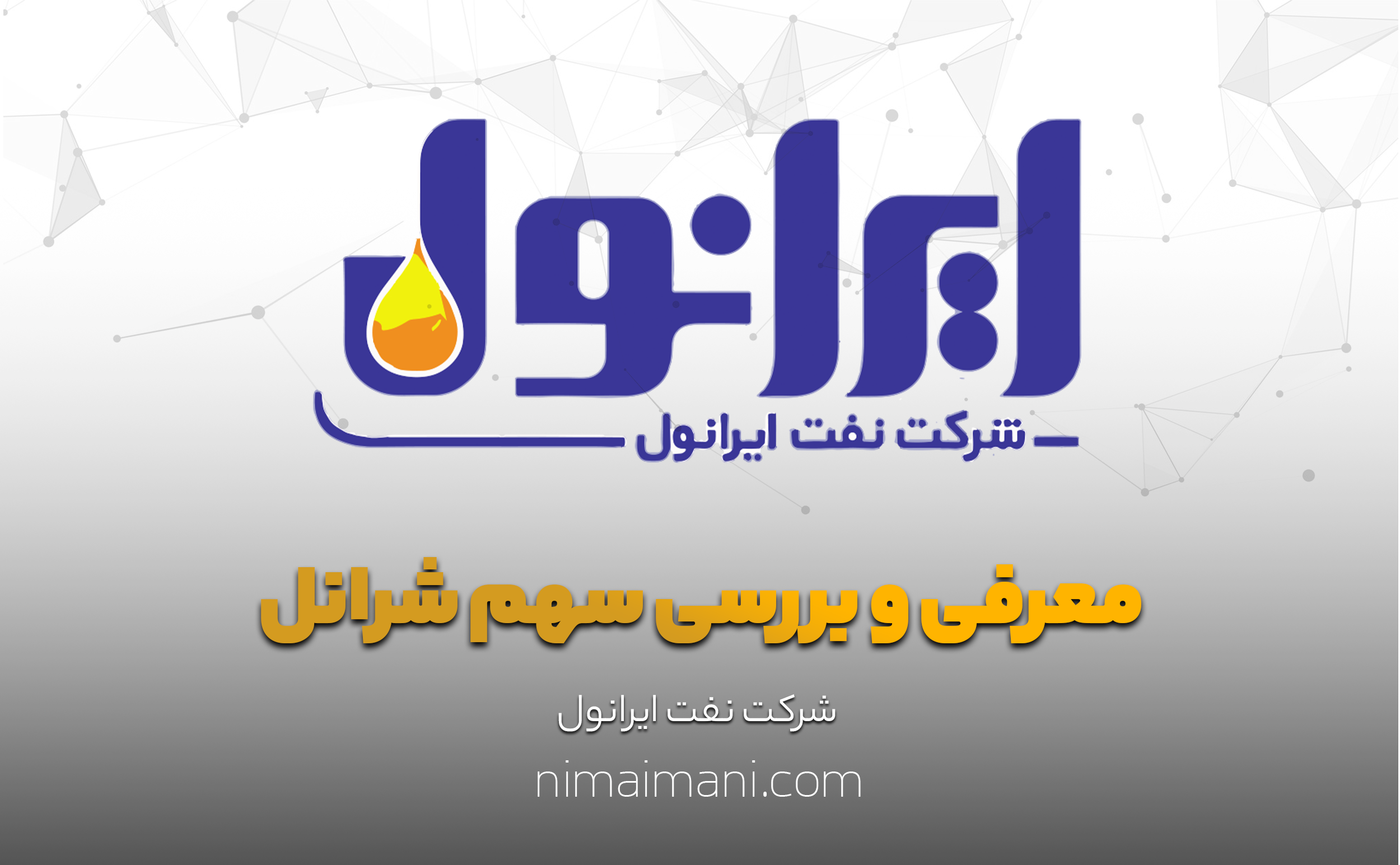 معرفی و بررسی سهم شرانل