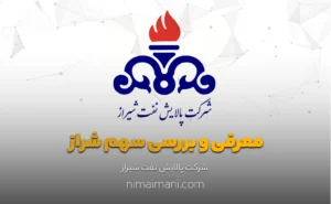 معرفی و بررسی سهم شراز