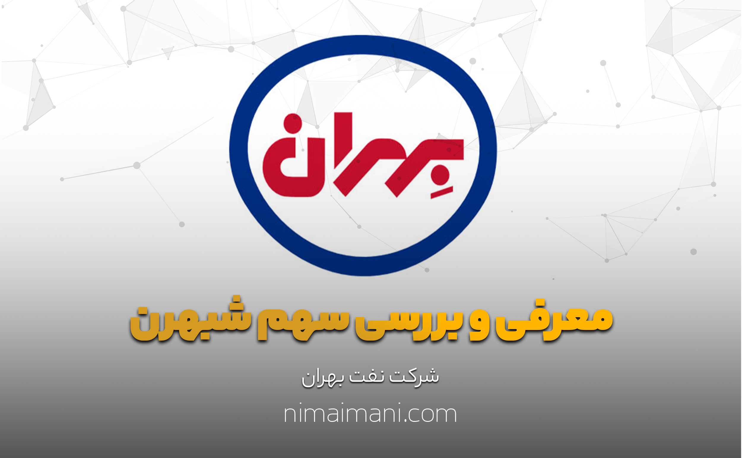 معرفی و بررسی سهم شبهرن