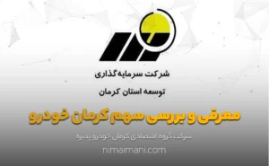 معرفی و بررسی سهم کرمان خودرو