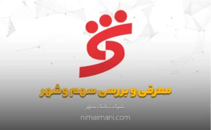 معرفی و بررسی سهم وشهر