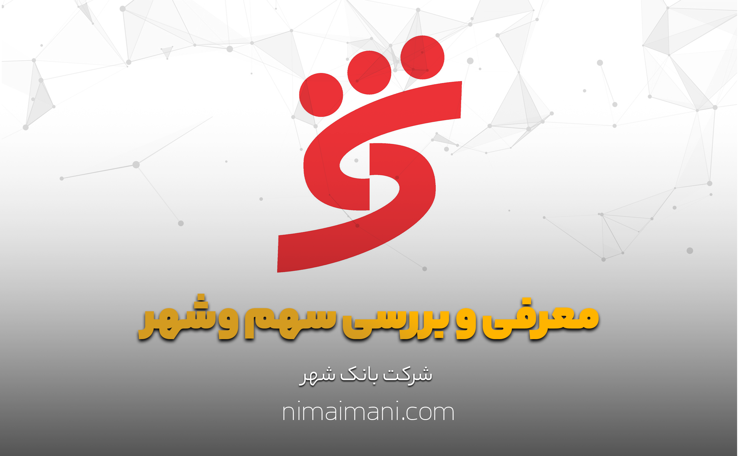 معرفی و بررسی سهم وشهر