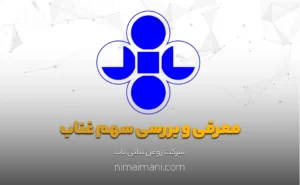 معرفی و بررسی سهم غناب