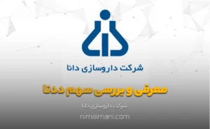 معرفی و بررسی سهم ددنا