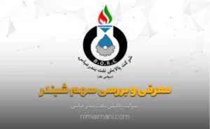 معرفی و بررسی سهم شبندر