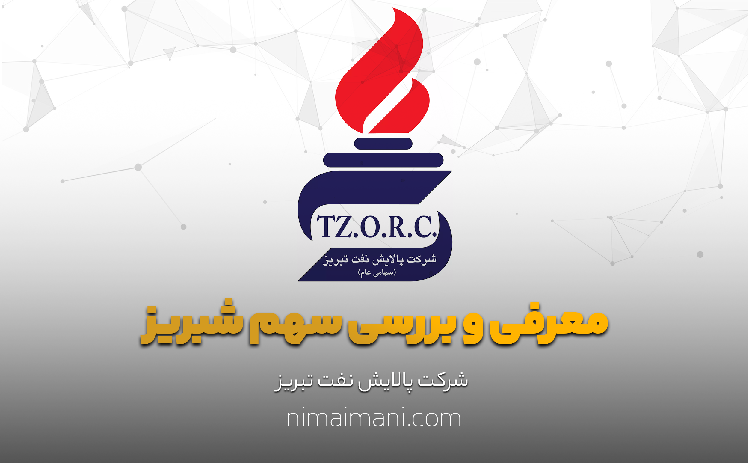 معرفی و بررسی سهم شبریز