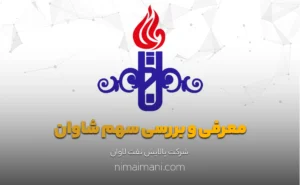 معرفی و بررسی سهم شاوان