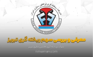 معرفی و بررسی سهم ریخته گری تبریز