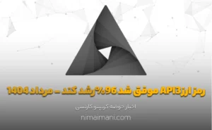 رمز ارزAPI3 موفق شد 96%رشد کند - مرداد 1404