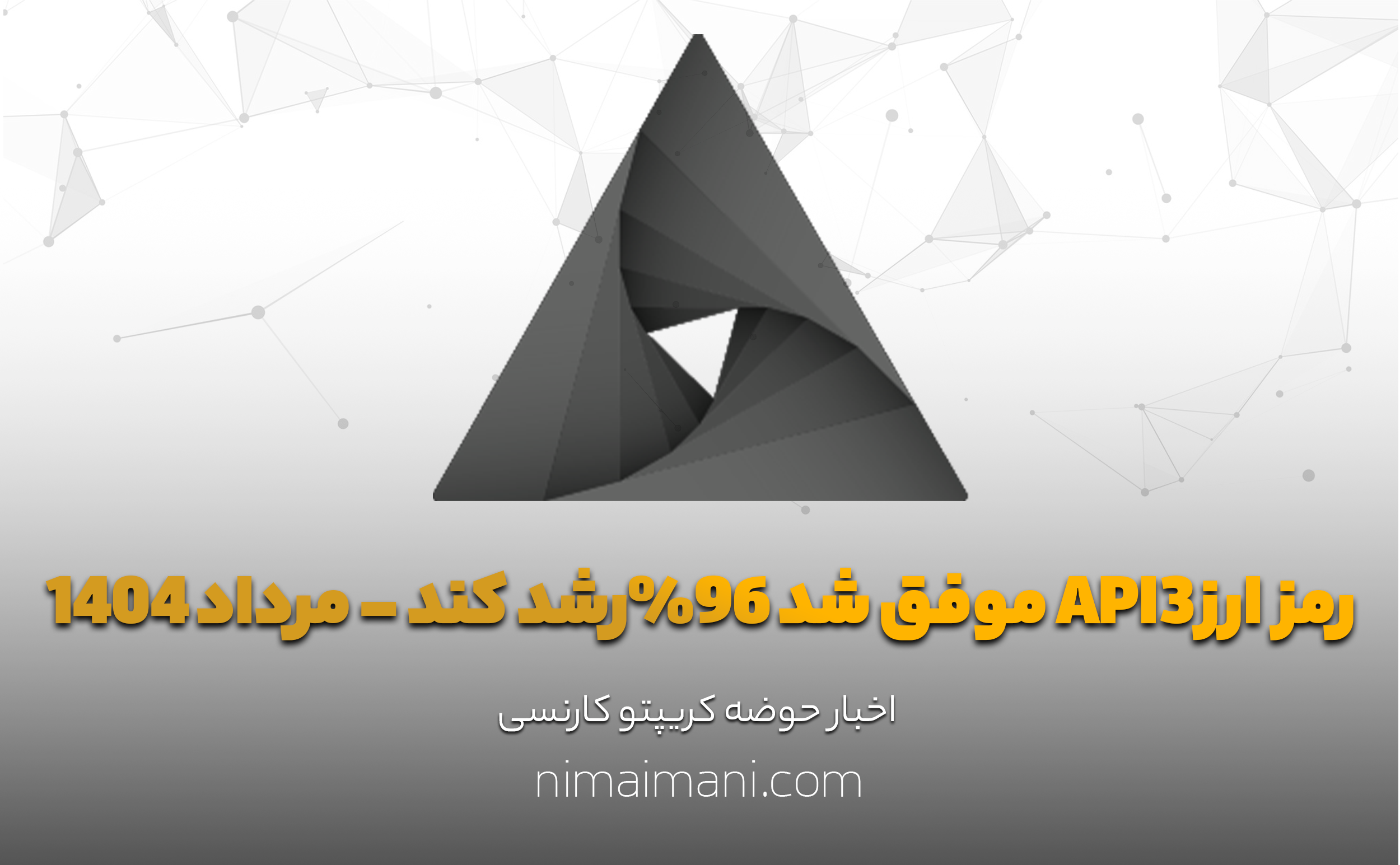 رمز ارزAPI3 موفق شد 96%رشد کند - مرداد 1404
