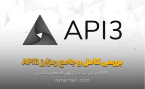 بررسی کامل و جامع رمزارز API3