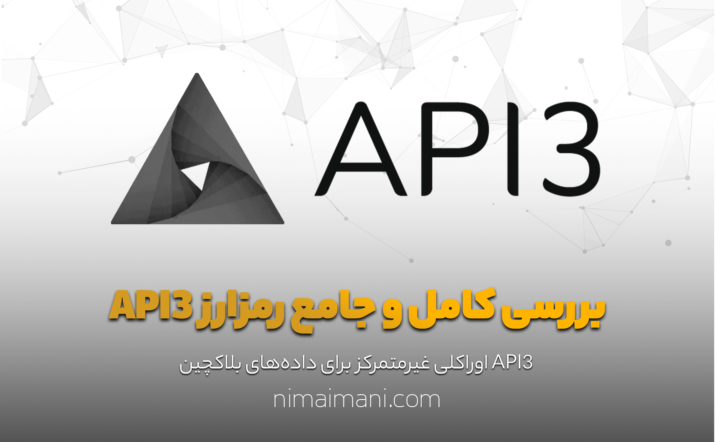 بررسی کامل و جامع رمزارز API3