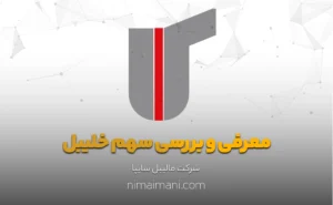 معرفی و بررسی سهم خلیبل