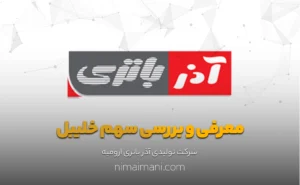 معرفی و بررسی سهم خاذر