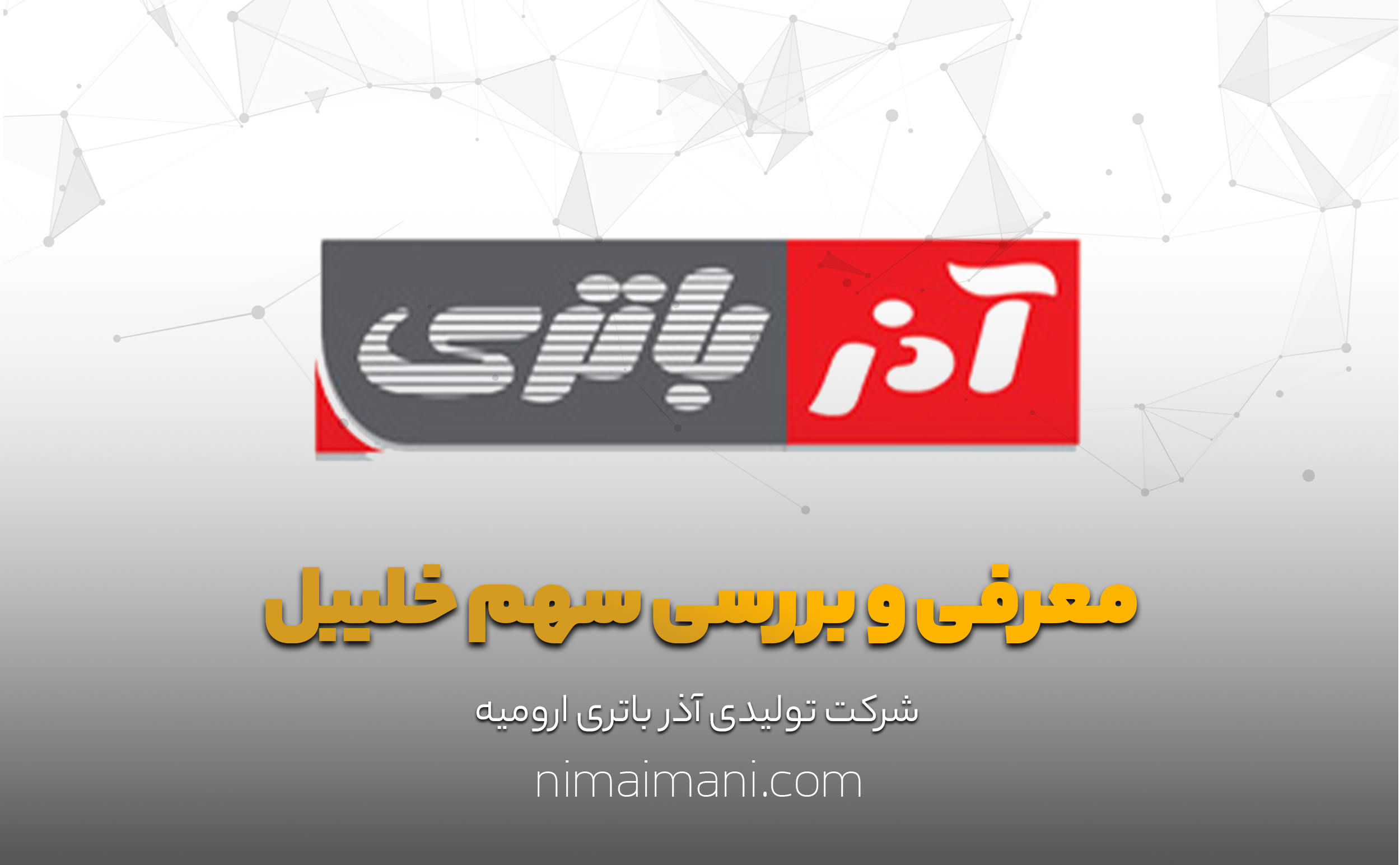 معرفی و بررسی سهم خاذر