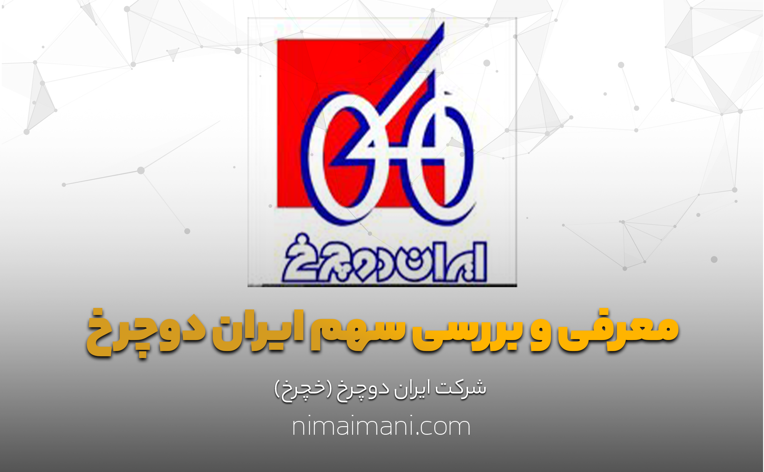 معرفی و بررسی سهم ایران دوچرخ