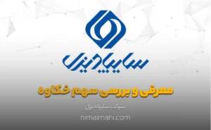 معرفی و بررسی سهم خکاوه