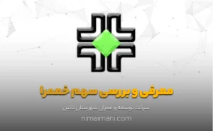 معرفی و بررسی سهم خعمرا