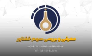 معرفی و بررسی سهم خفناور