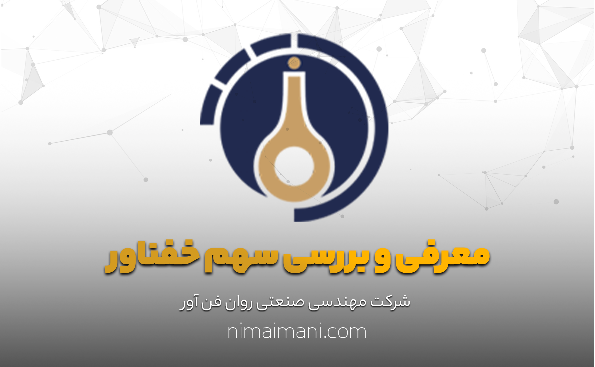 معرفی و بررسی سهم خفناور