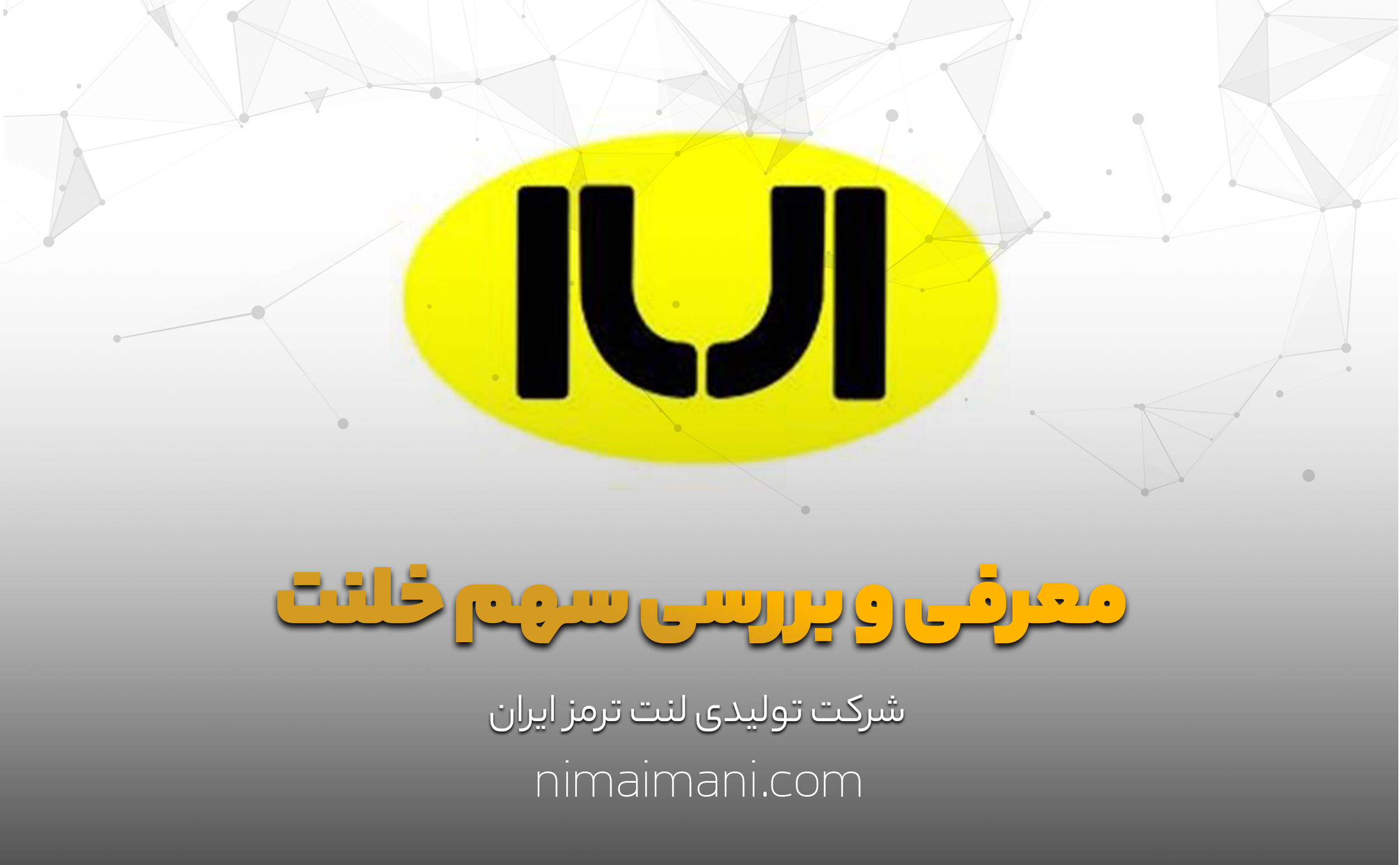 معرفی و بررسی سهم خلنت