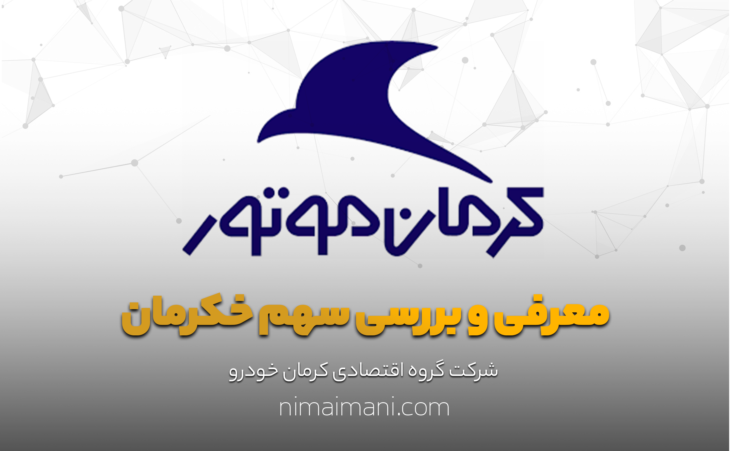 معرفی و بررسی سهم خکرمان