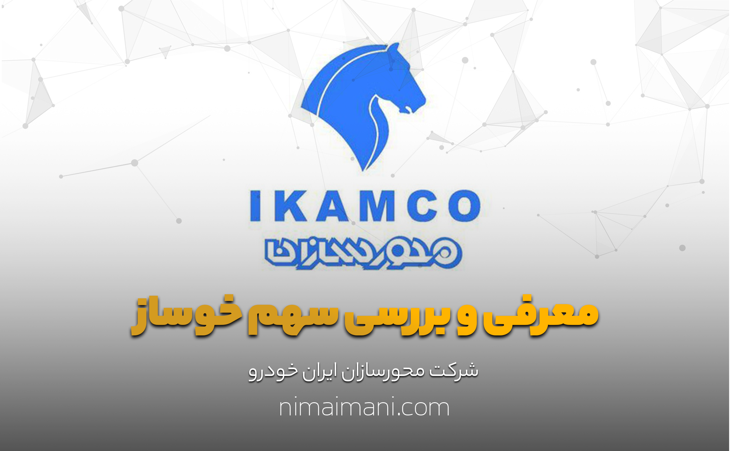 معرفی و بررسی سهم خوساز