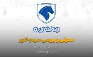 معرفی و بررسی سهم خاور