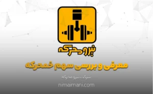 معرفی و بررسی سهم خمحرکه