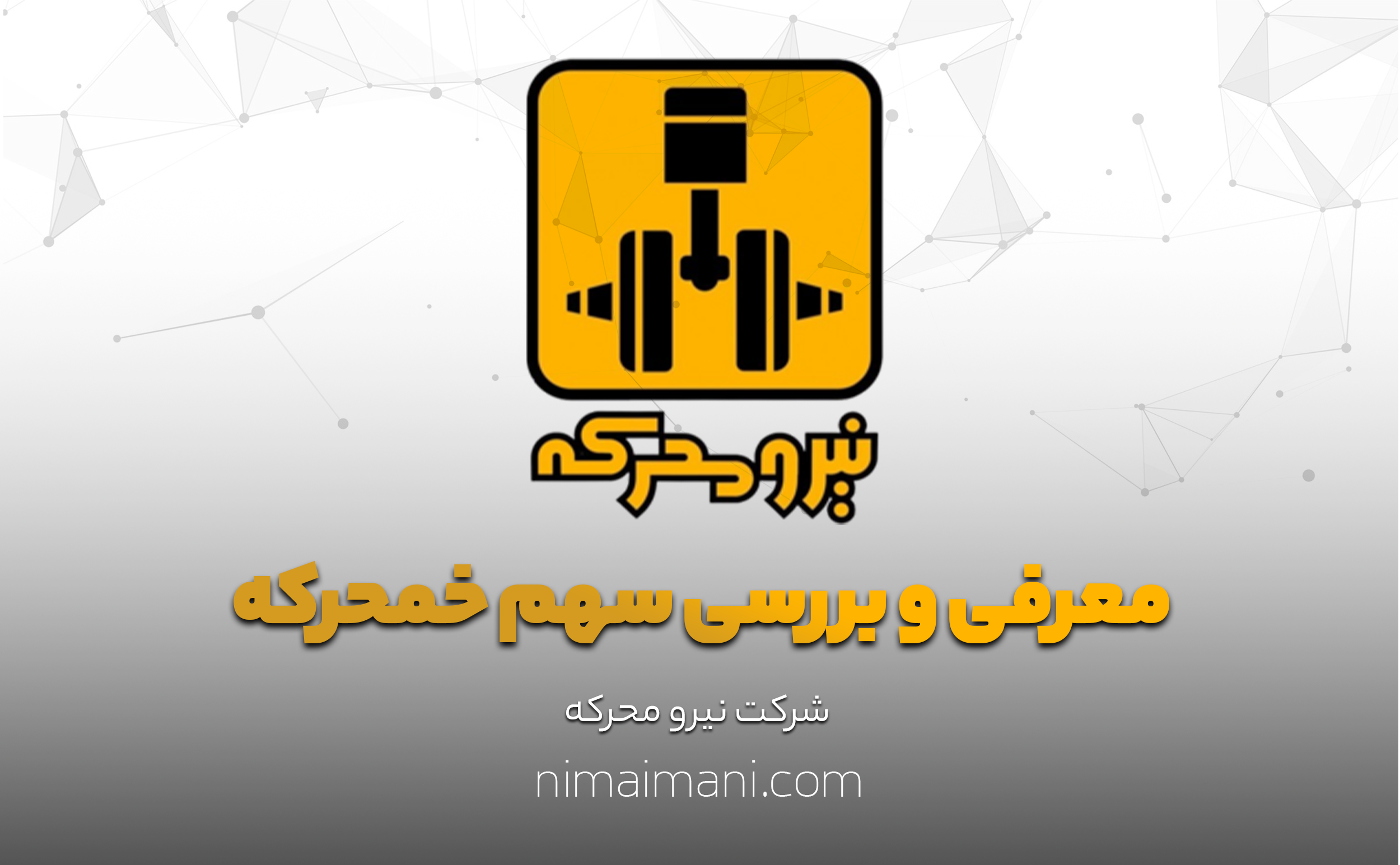 معرفی و بررسی سهم خمحرکه
