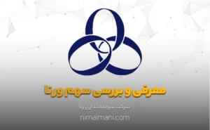 معرفی و بررسی سهم ورنا
