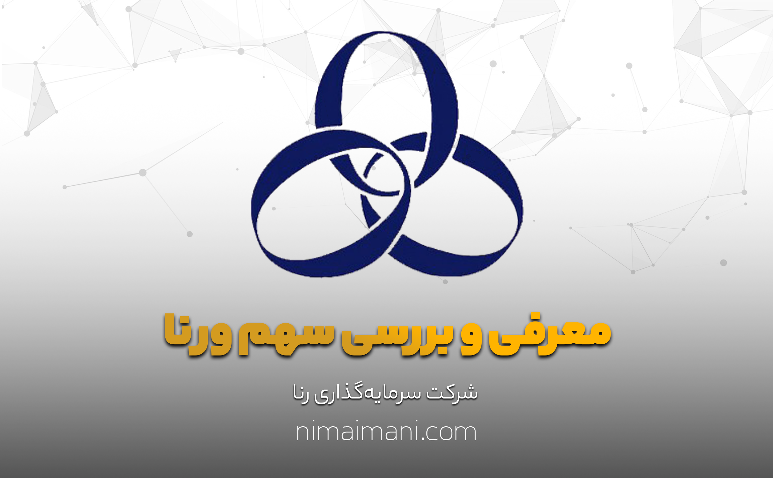 معرفی و بررسی سهم ورنا