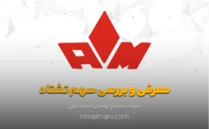 معرفی و بررسی سهم تشتاد