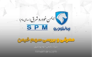 معرفی و بررسی سهم خيمن