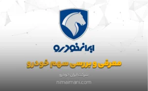 معرفی و بررسی سهم خودرو