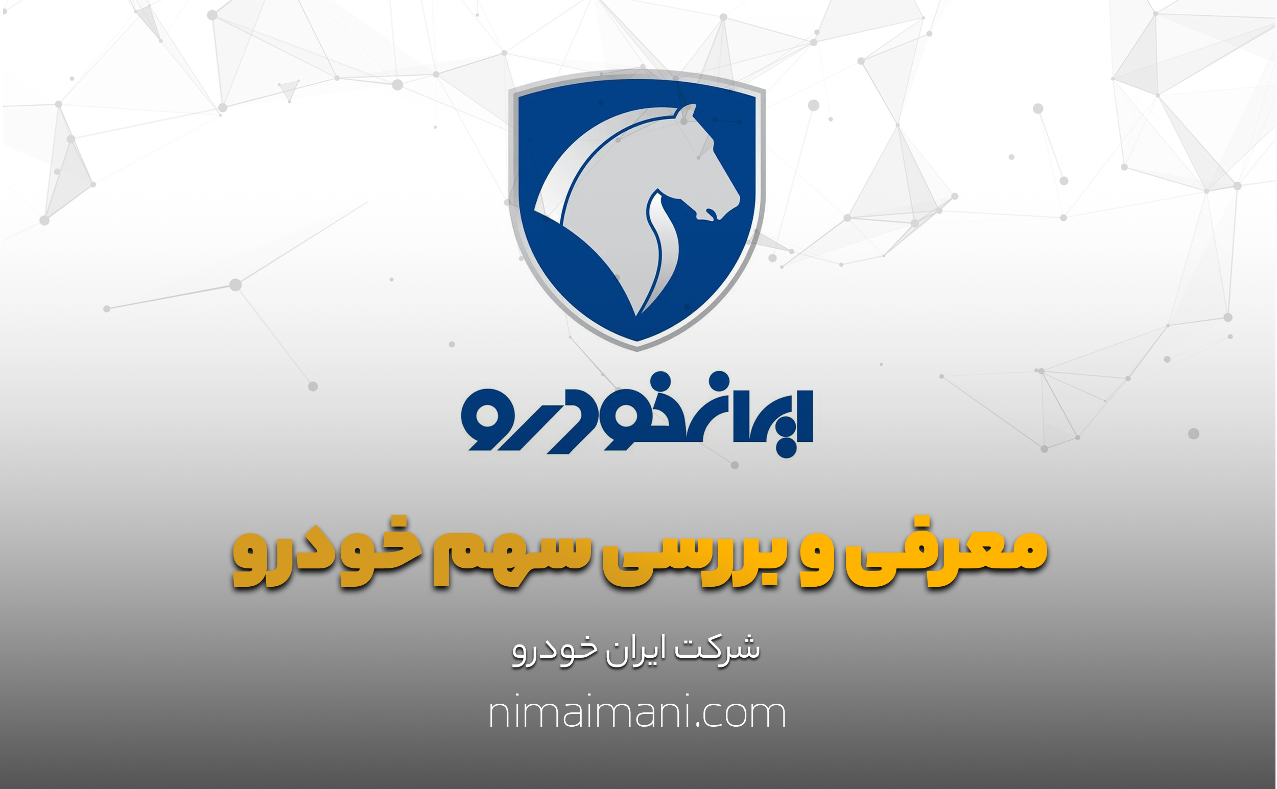 معرفی و بررسی سهم خودرو