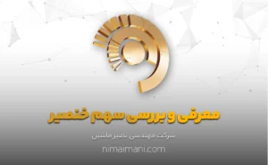 معرفی و بررسی سهم خنصیر