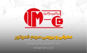 معرفی و بررسی سهم خموتور