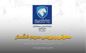 معرفی و بررسی سهم خگستر