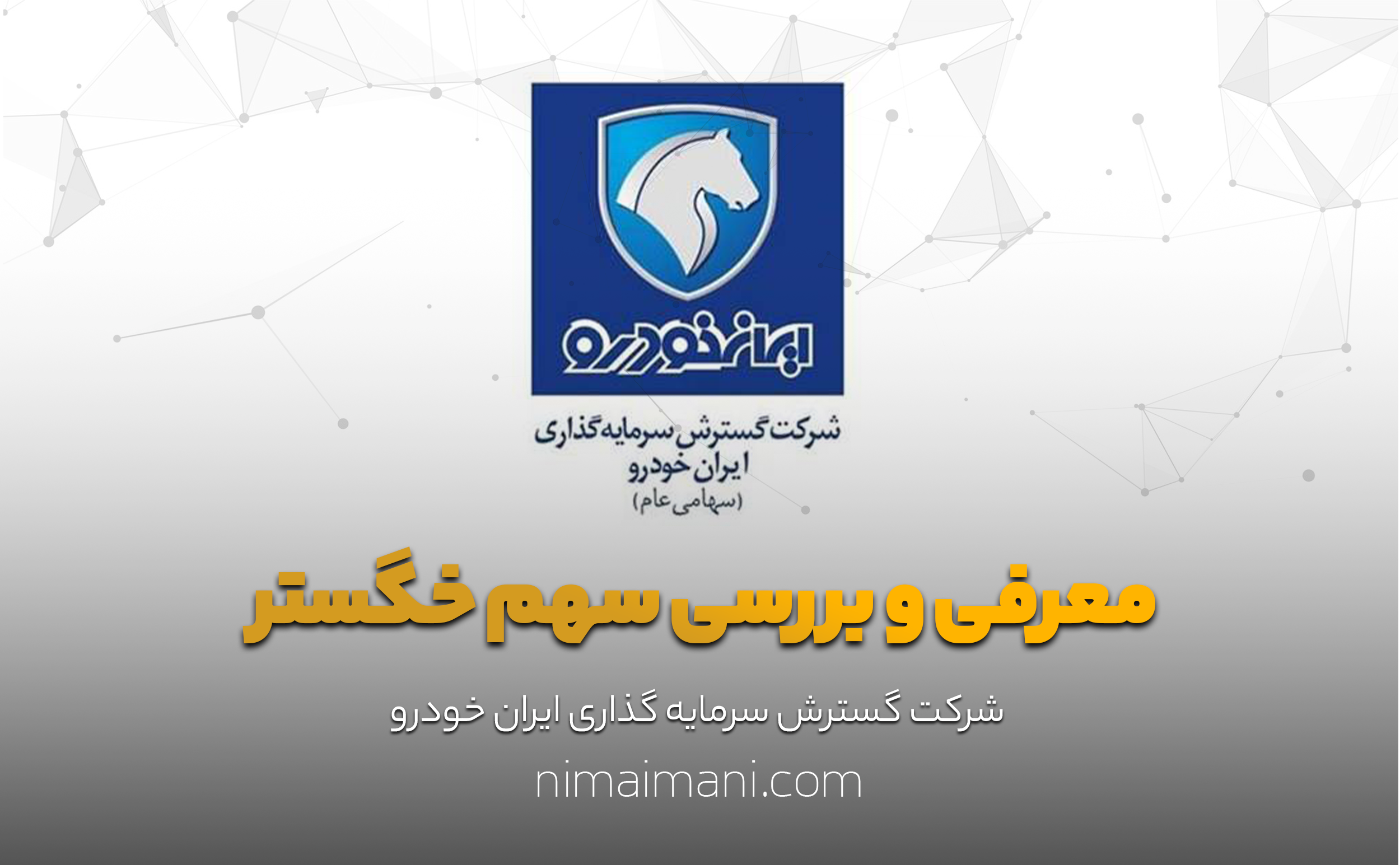 معرفی و بررسی سهم خگستر