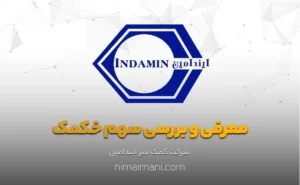 معرفی و بررسی سهم خکمک