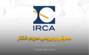 معرفی و بررسی سهم خکار