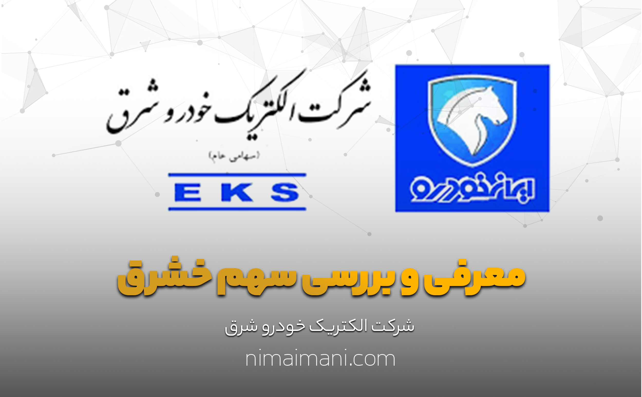 معرفی و بررسی سهم خشرق