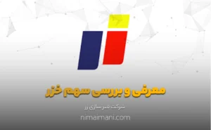 معرفی و بررسی سهم خزر