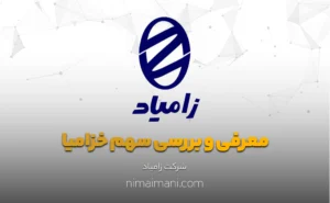 معرفی و بررسی سهم خزامیا