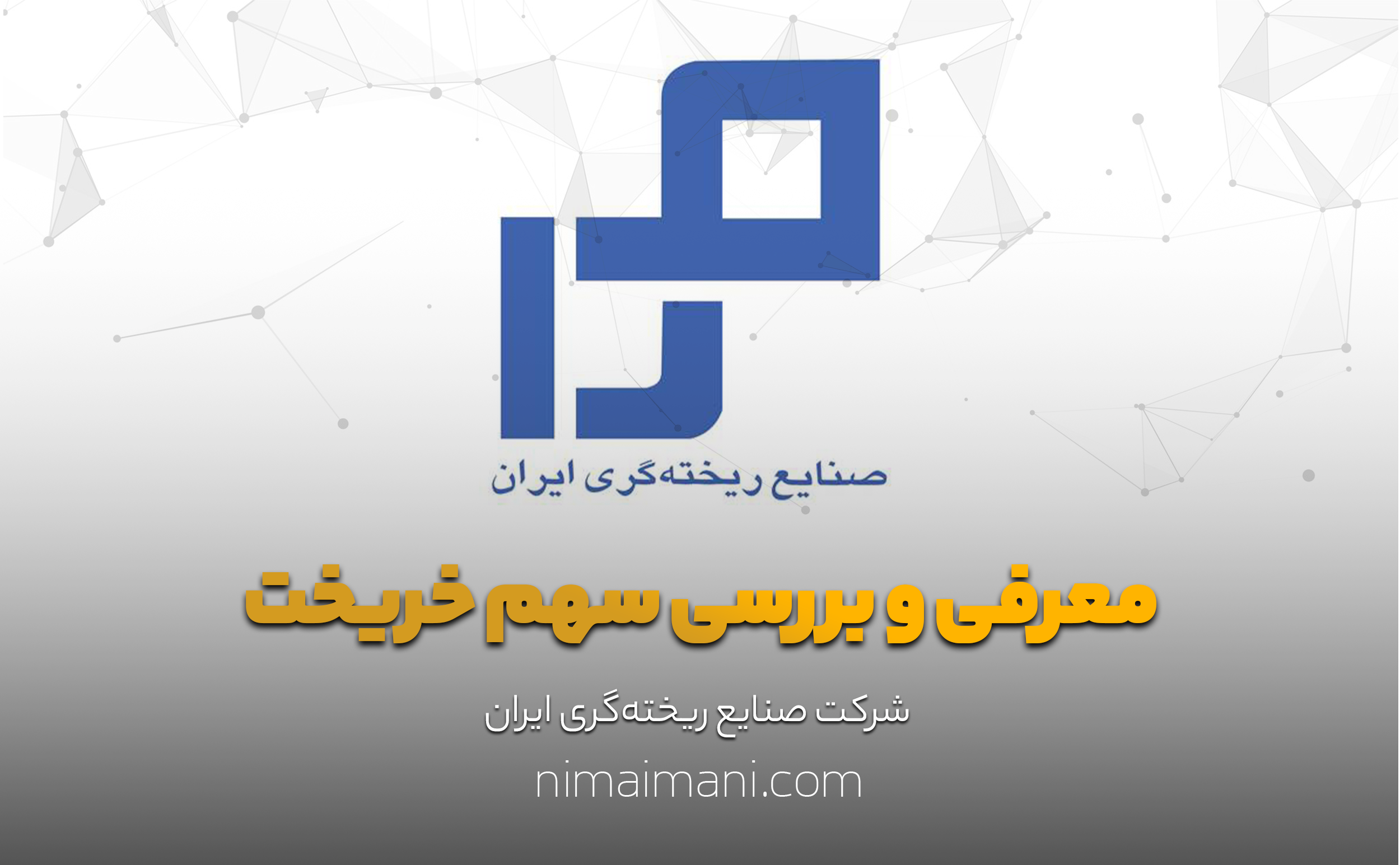 معرفی و بررسی سهم خریخت