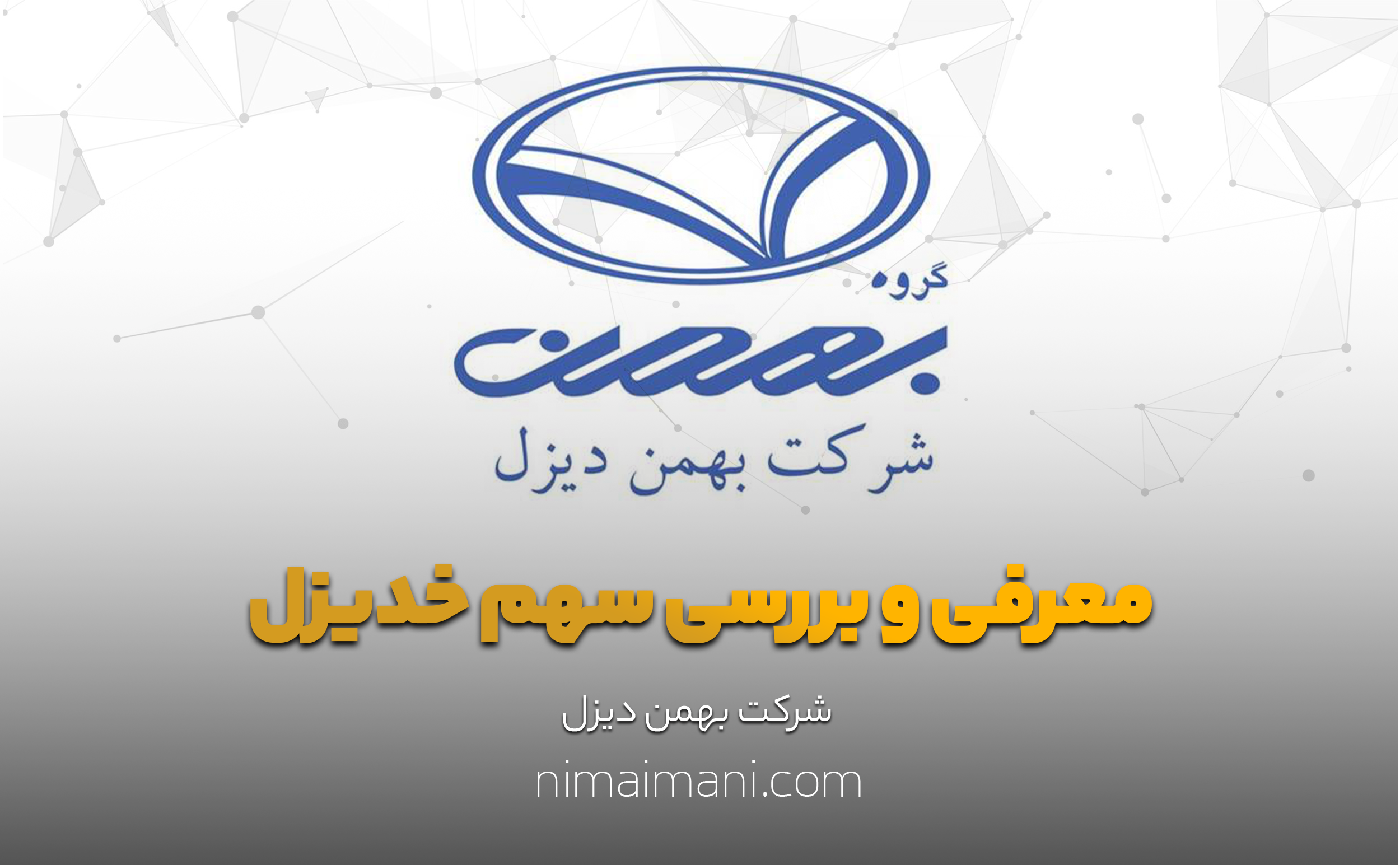 معرفی و بررسی سهم خدیزل