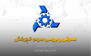 معرفی و بررسی سهم خچرخش