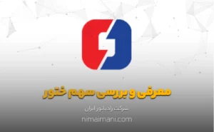 معرفی و بررسی سهم ختور