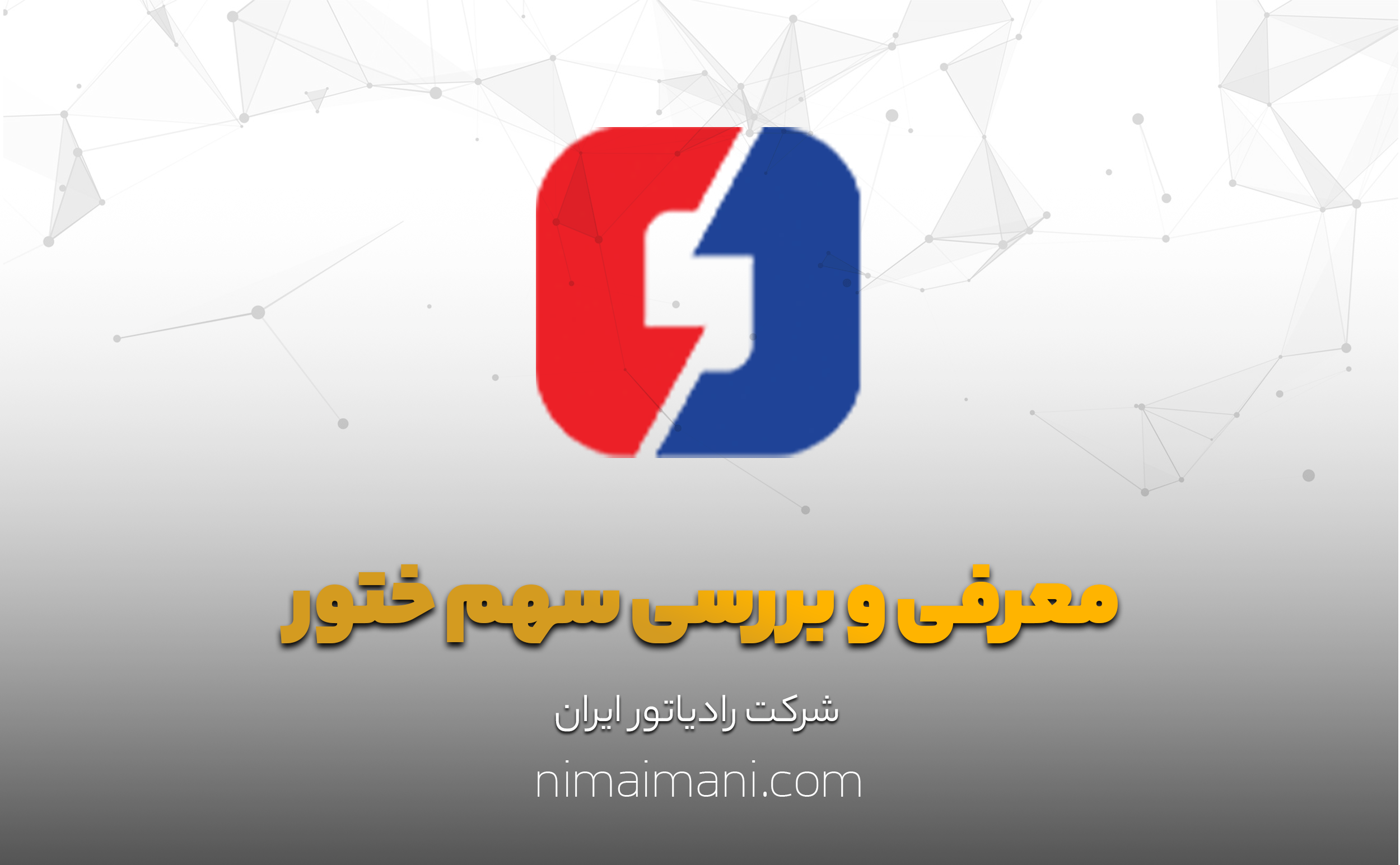 معرفی و بررسی سهم ختور